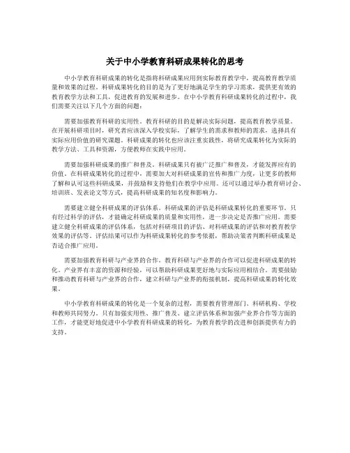 关于中小学教育科研成果转化的思考