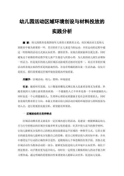 幼儿园活动区域环境创设与材料投放的实践分析