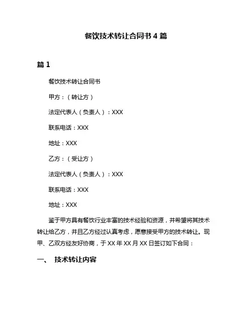 餐饮技术转让合同书4篇