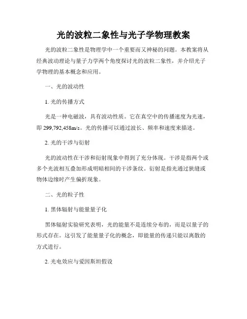 光的波粒二象性与光子学物理教案