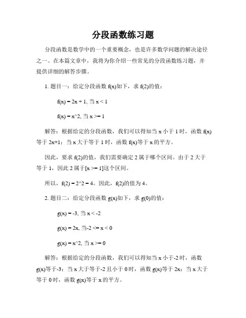 分段函数练习题