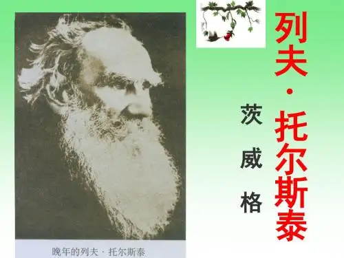 4.《列夫·托尔斯泰》详解