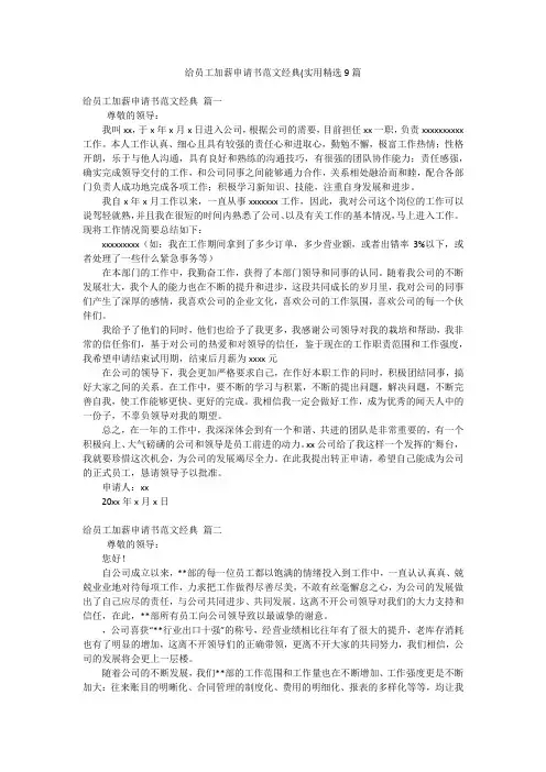 给员工加薪申请书范文经典(实用精选9篇