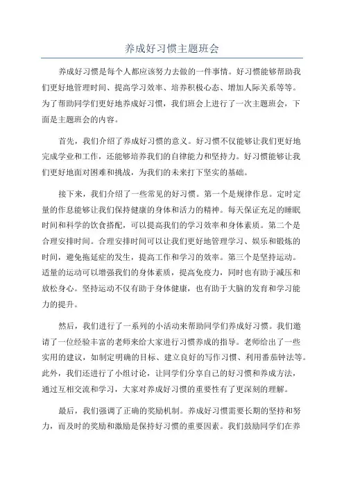 养成好习惯主题班会