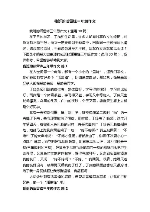 我班的活雷锋三年级作文（通用30篇）