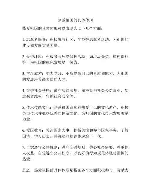 热爱祖国的具体体现