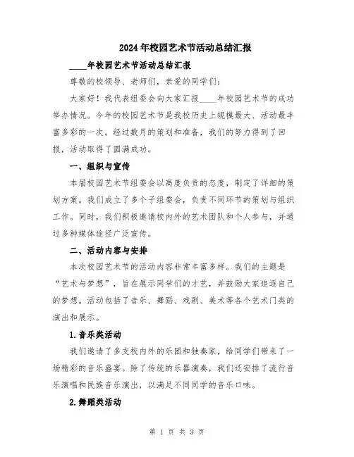 2024年校园艺术节活动总结汇报