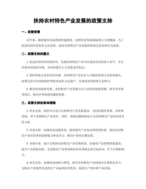 扶持农村特色产业发展的政策支持