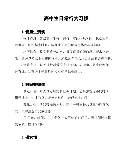 高中生日常行为习惯