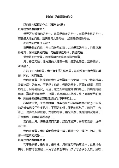 以向往为话题的作文（精选10篇）