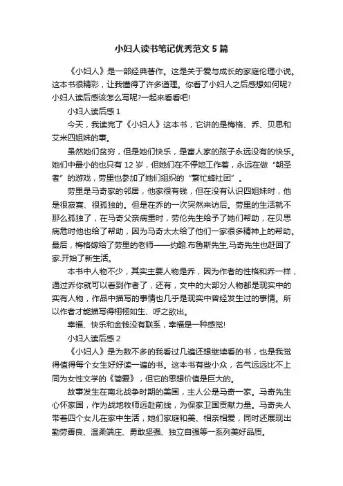 小妇人读书笔记优秀范文5篇
