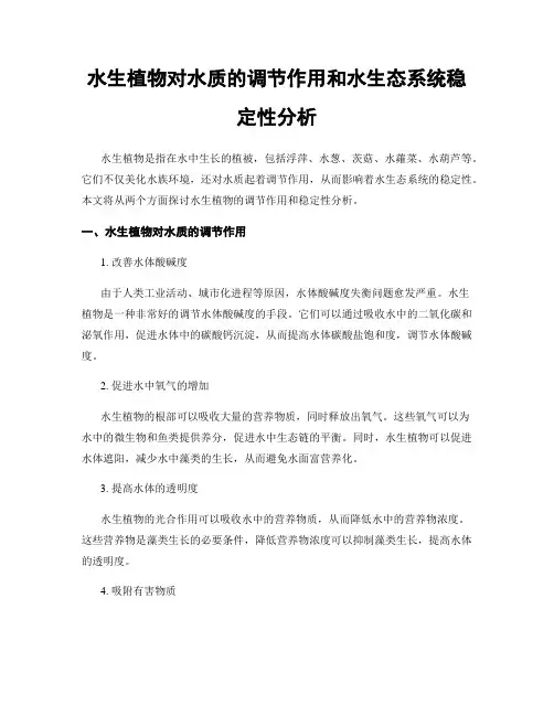 水生植物对水质的调节作用和水生态系统稳定性分析