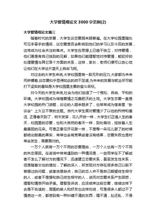 大学爱情观论文3000字范例（2）