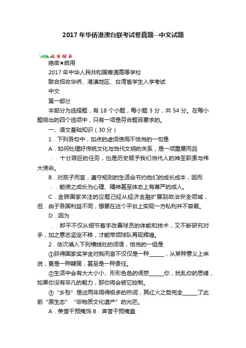 2017年华侨港澳台联考试卷真题--中文试题