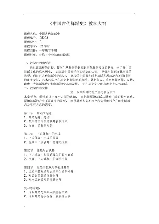 中国古代舞蹈史教学大纲[1]