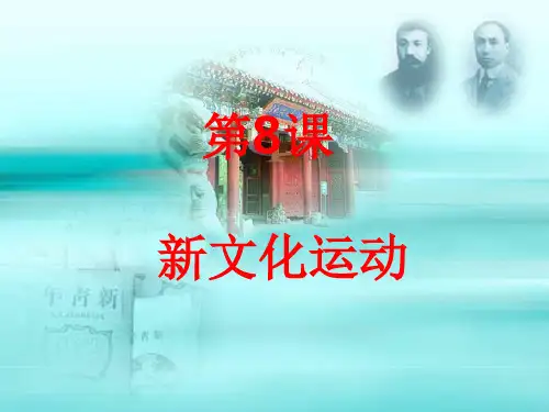 岳麓版历史八上《新文化运动》(1)