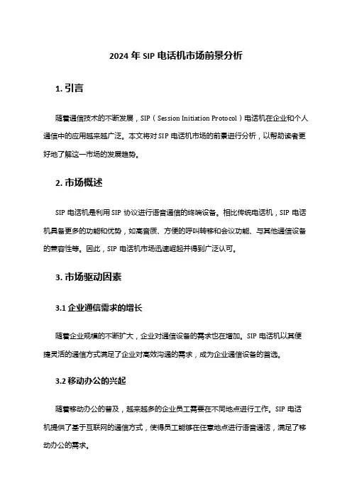 2024年SIP电话机市场前景分析
