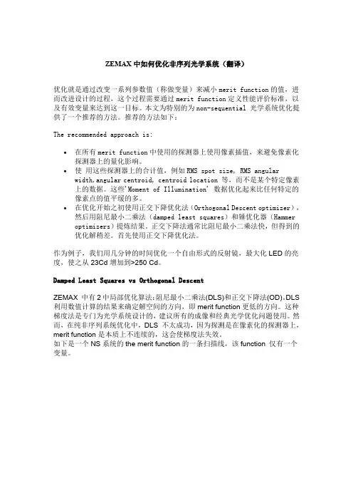 (完整word版)ZEMAX中如何优化非序列光学系统(翻译)