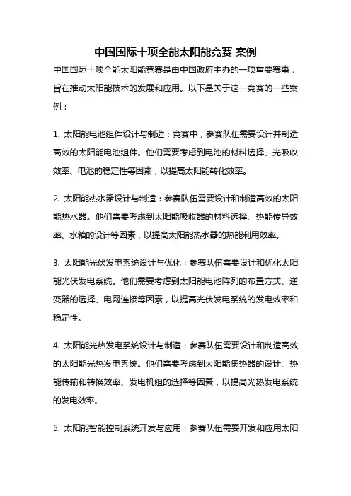 中国国际十项全能太阳能竞赛 案例