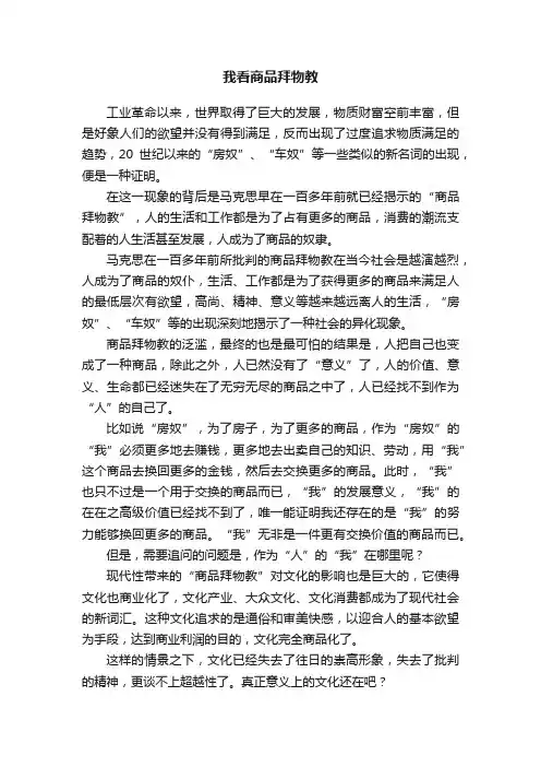 我看商品拜物教