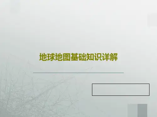 地球地图基础知识详解33页PPT