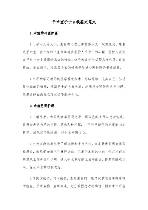 手术室护士自我鉴定范文（6篇）