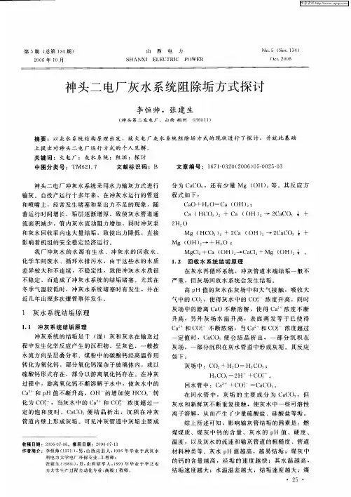神头二电厂灰水系统阻除垢方式探讨