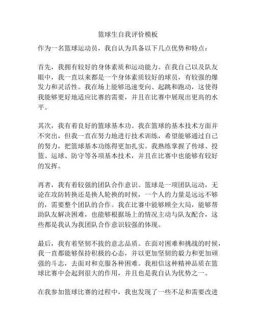 篮球生自我评价模板