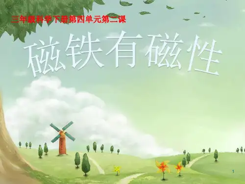 三年级科学下册磁铁有磁性ppt课件