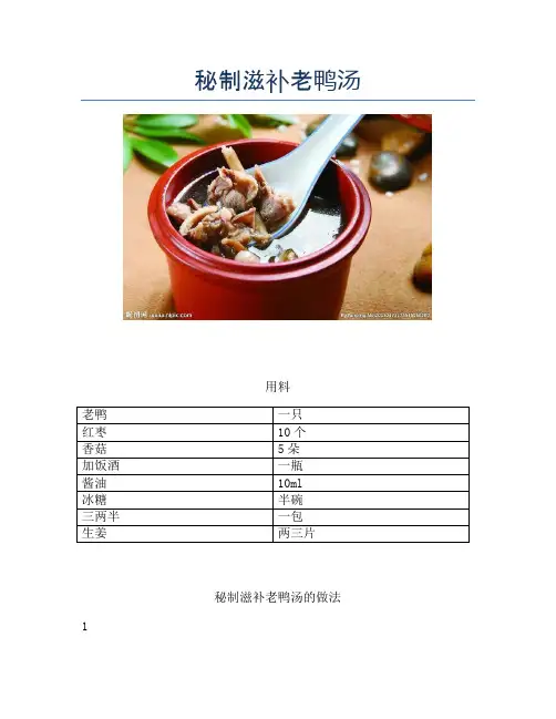 秘制滋补老鸭汤【精品做菜教程】