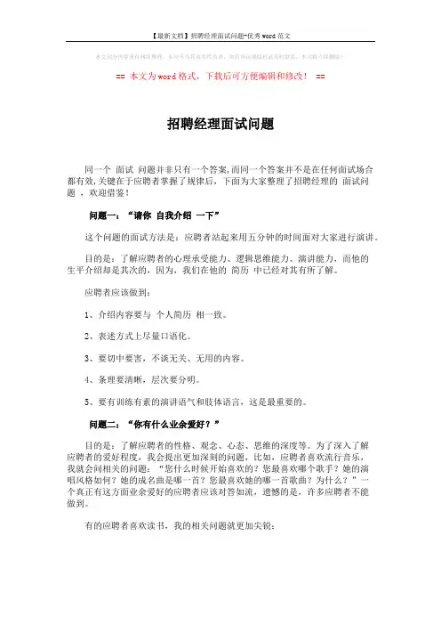【最新文档】招聘经理面试问题-优秀word范文 (5页)