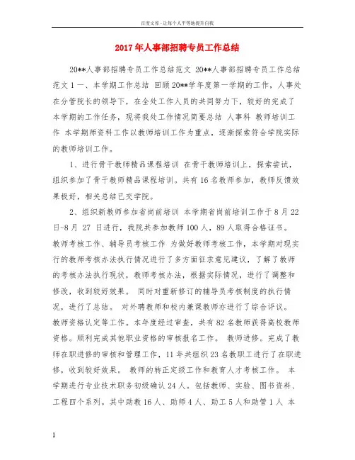 2017年人事部招聘专员工作总结