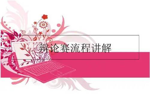 最新辩论赛流程讲解PPT课件