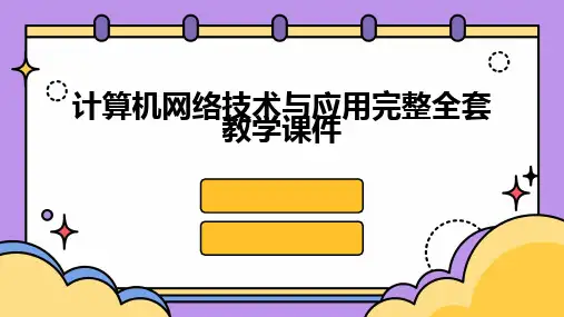 2024版计算机网络技术与应用完整全套教学课件