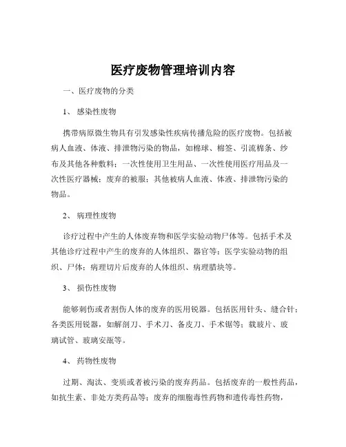 医疗废物管理培训内容