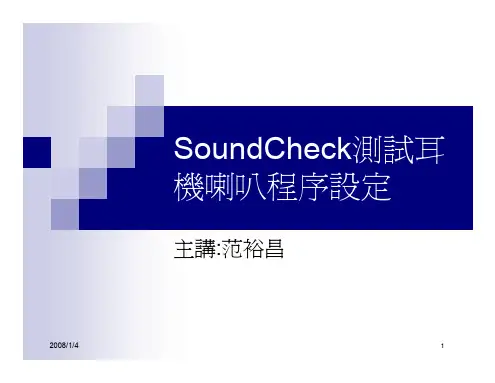 SoundCheck 测试耳机喇叭程序设定