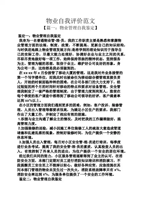 物业自我评价范文