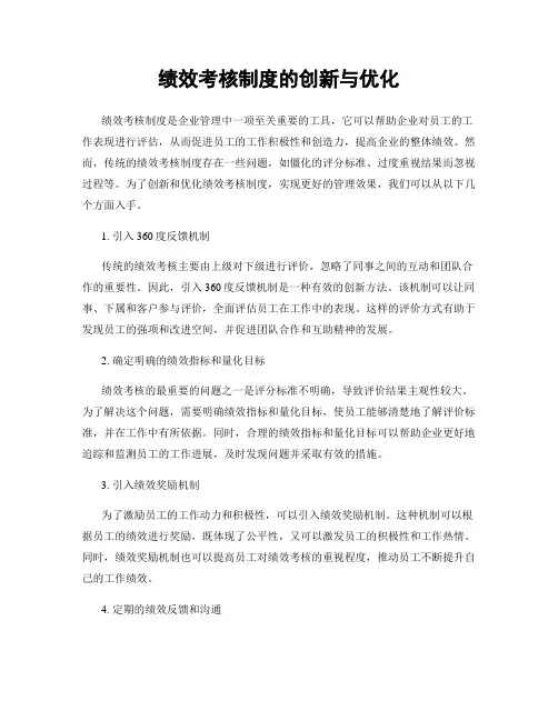 绩效考核制度的创新与优化