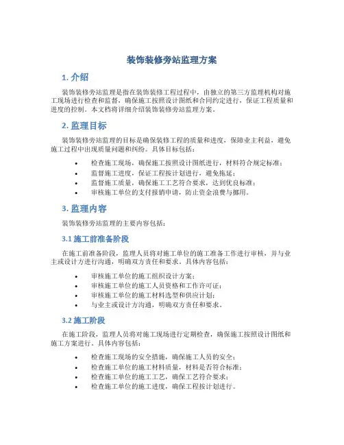 装饰装修旁站监理方案