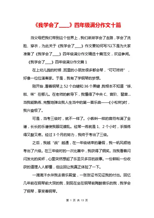 《我学会了____》四年级满分作文十篇