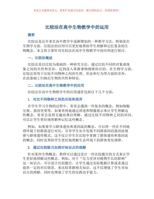 比较法在高中生物教学中的运用