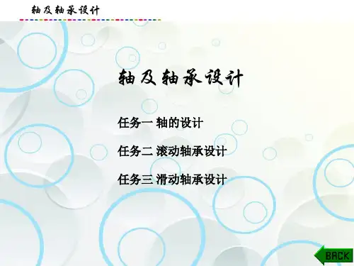 机械设计基础-轴及轴承设计