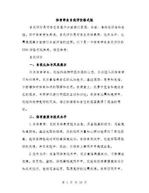 体育学生自我评价格式版(五篇)