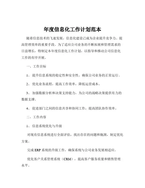 年度信息化工作计划范本