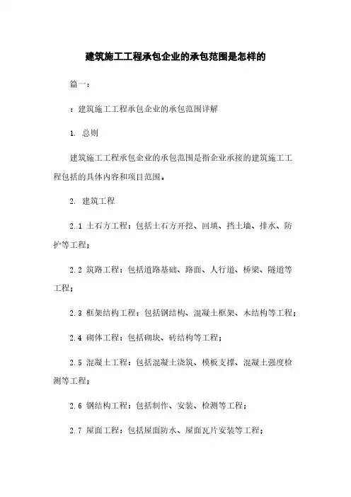 建筑施工工程承包企业的承包范围是怎样的