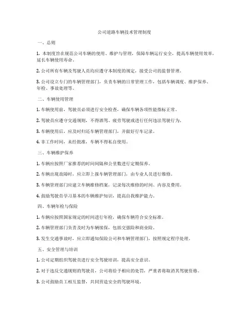 公司道路车辆技术管理制度