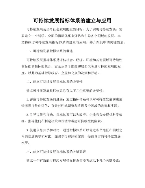 可持续发展指标体系的建立与应用