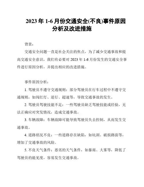 2023年1-6月份交通安全(不良)事件原因分析及改进措施
