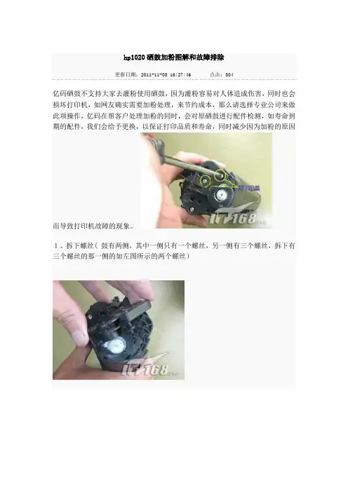 hp1020硒鼓加粉图解和故障排除