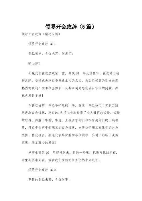 领导开会致辞(5篇)
